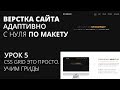 Верстка сайта с нуля по макету - CSS Grid на практике