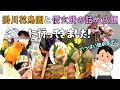 掛川花鳥園と信玄餅詰め放題の弾丸ドタバタ旅行