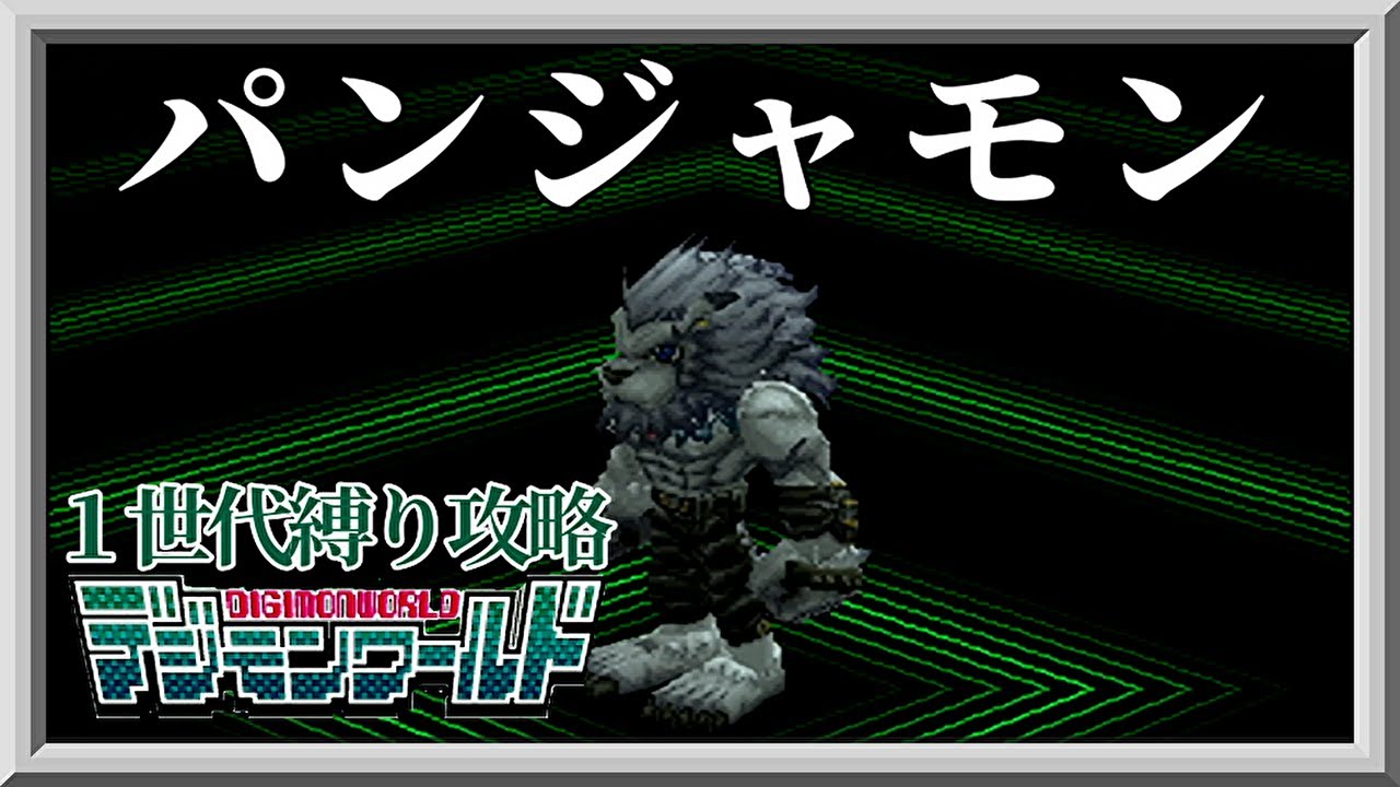 1-Generation Limit Walkthrough] Pandamon Edition [Digimon World