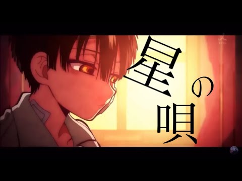【MAD】地縛少年花子くん×星の唄