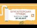 Бухгалтерська правда 26