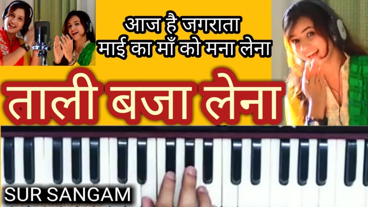 Tali Baja Lena Harmonium Notation Hindi/Urdu I Navratra I Bhajan I
