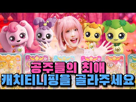 9화)캐치티니핑!! 한국으로 온 공주들의 최애 티니핑을 골라주세요♡princess maker
