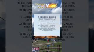 5 законов жизни #мудрость #жизнь #цитаты #психология #саморазвитие #любовь #осознанность
