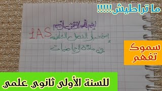 ما تراطيش إختبار الفصل الثاني في الرياضيات للسنة الأولى ثانوي علمي (الجزء الأول)