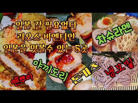 [비엔티안] 일본갬성 일식당 5곳
