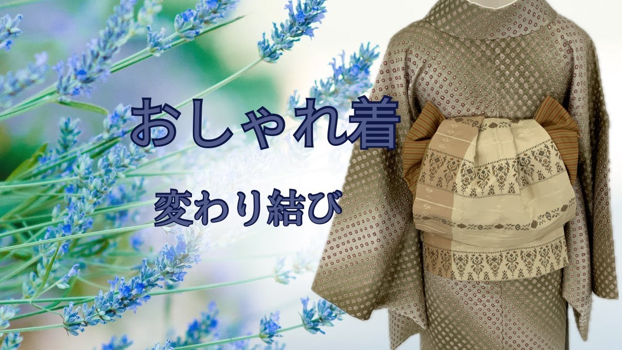 高級結び帯　黒 おしゃれ着用 特殊な柄の帯使用 変わり結び - YouTube