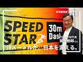 【#275】「30メートルが、日本を変える」紫垣樹郎さん(株式会社SPEED STAR代表)