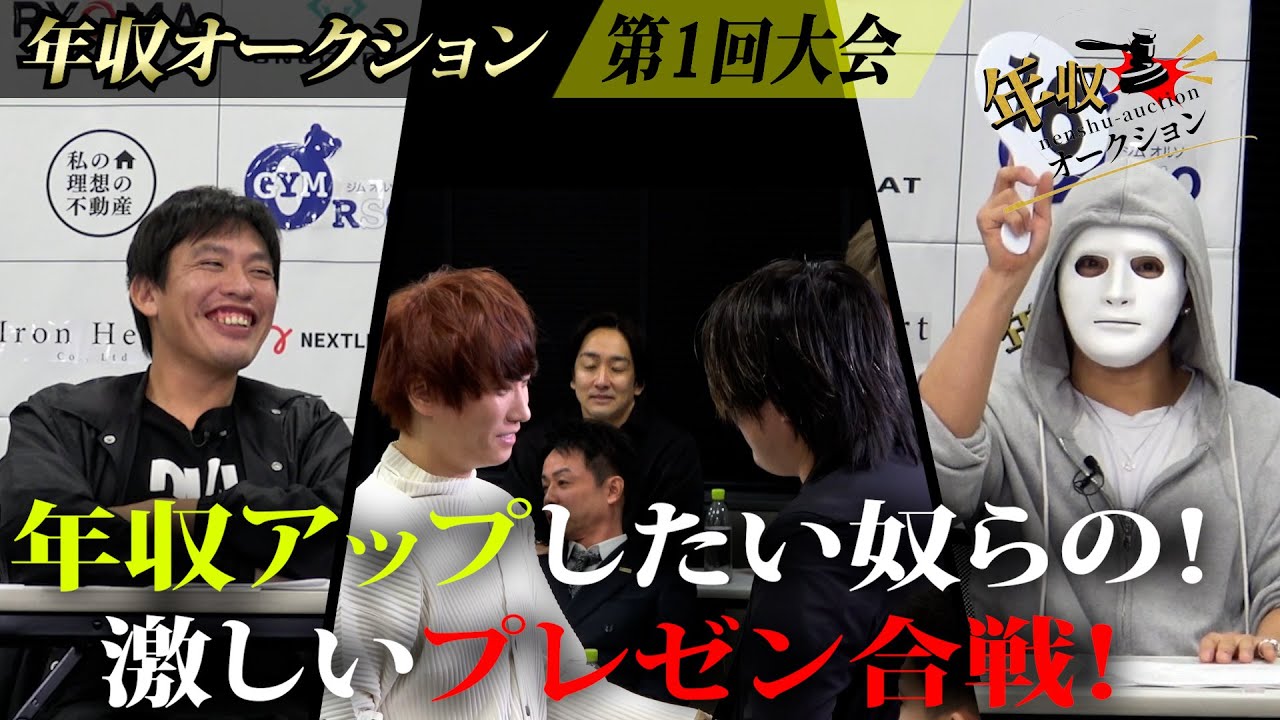 【フル】年収アップしたい奴らの！激しいプレゼン合戦！【年収オークション.ラファエル】