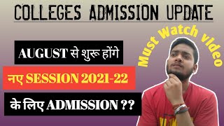 कबसे शुरू होगा Academic session 2021-22 || August or September ? ||  University admission Update
