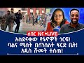 ሰበር ዜና አስደናቂው የፋኖዎች ጎርፍ ባልና ሚስት በሰንሰለት ፍርድ ቤት አዲስ ሹመት ተሰጠ