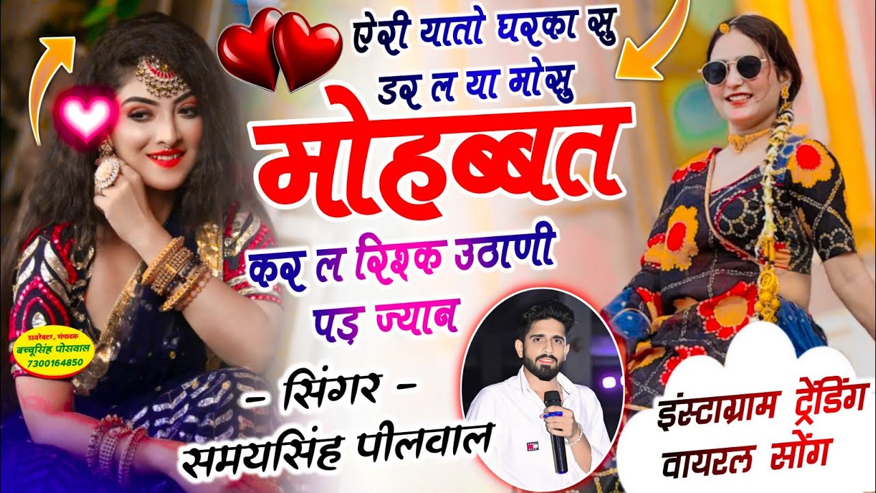 ऐरी यातो घरका सु डर ल या मोसु मोहब्बत कर ल रिश्क उठाणी पड़ ज्यान || Samay Singh Peelwal, 