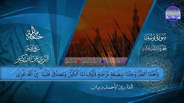 الختمة المرتلة • برواية البزي عن ابن كثير • الجزء الثالث عشر من القرآن • القارئ  أحمد ديبان  HD