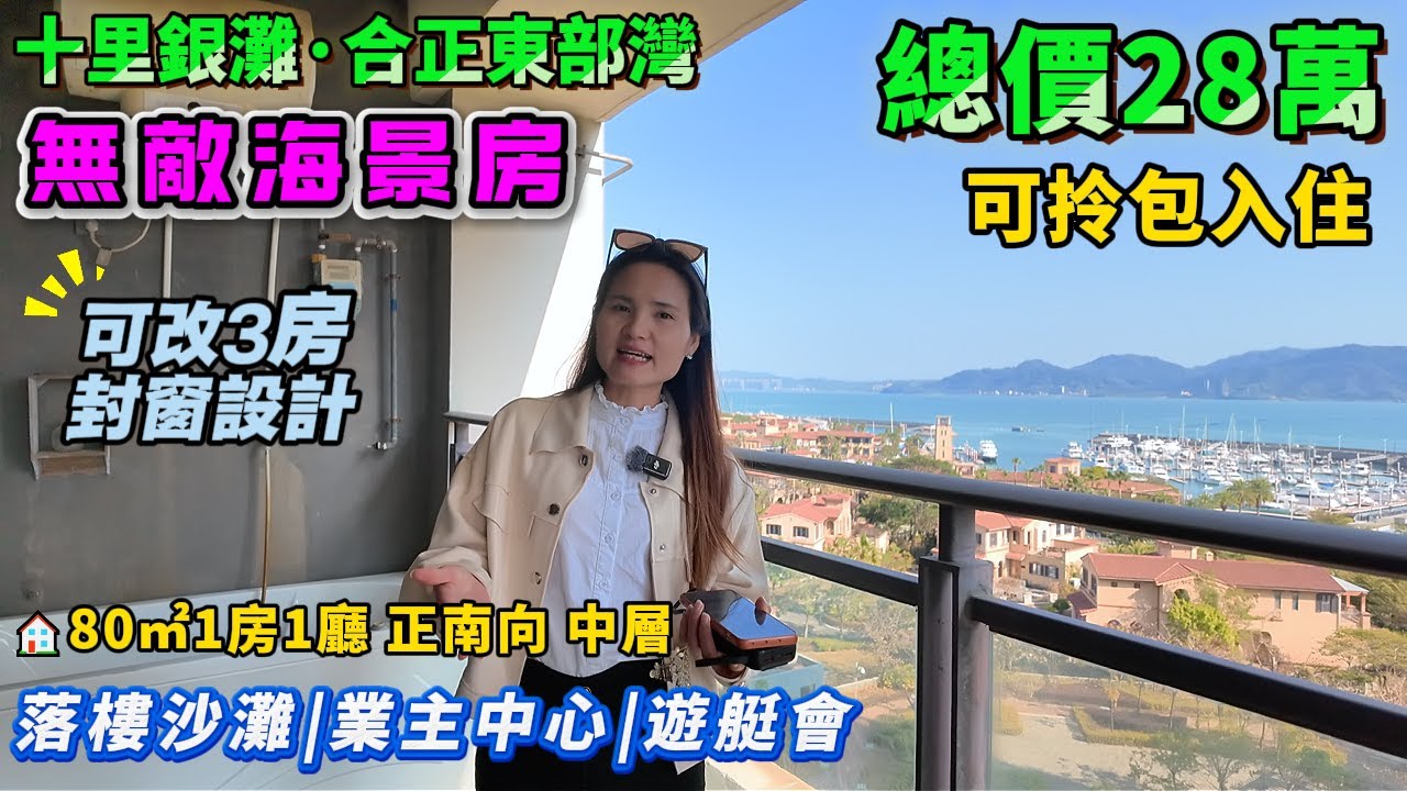 海景、園林、遊艇會！28萬買【十裏銀灘旁·合正東部灣】80平1房1廳可改3房 | 全屋精裝+封窗設計😎紅本在手 | 即買即住即刻度假| 保養好 傢私家電齊全
