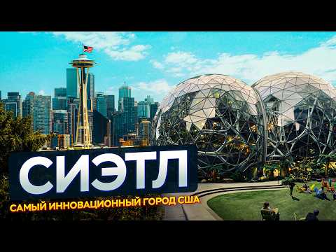 Самый современный город США: Сиэтл, штат Вашингтон