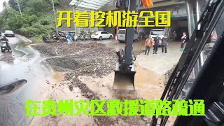 开着挖机游全国，贵州地区山体滑坡泥石流严重，在灾区救援道路疏通【挖机小何vlog】
