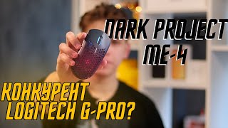 Dark Project ME4 | Конкурент Logitech G-PRO за 4.999₽