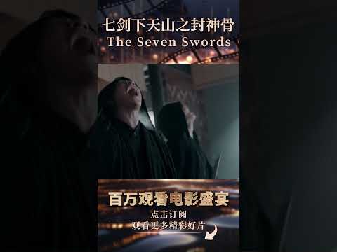 少年与白发魔女联手对抗黑衣人《七剑下天山之封神骨 / The Seven Swords》#shorts