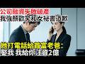 公司融資失敗破產，我強顏歡笑和女祕書道歉。叫她領完薪水走人，她打電話給首富老爸：娶我，我給你注資2億。#百味故事會