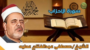 تلاوة ممتعة من الشيخ مصطفى عبد الفتاح عطيه ماتيسر من سورة الأحزاب من الآية 40 إلى الآية 48 #مجود_