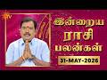 Daily Horoscope | Rasipalan | நல்ல காலம் பிறக்குது | ராசிபலன் | 31.05.2026 | Sun News