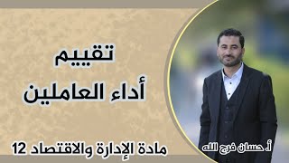 مفهوم تقييم أداء العاملين - مادة الإدارة والاقتصاد 12 - أ. حسان فرج الله