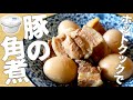 ホットクックで『豚の角煮』　煮卵も一緒に作ったら一度で二度美味しい
