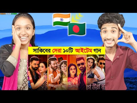 Indian Reaction On শাকিব খানের সেরা ১০টি আইটেম গান 🔥 Shakib Khan Top 10 Hit Item Song | Lichur Bagan