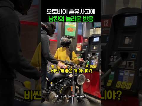 오토바이 혼유사고에 남자친구의 반응은??!? thumbnail