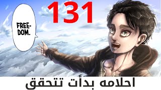 انطباع مانجا هجوم العمالقة 131 | الفصل الاكثر سوداوية