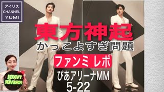 東方神起ファンミ レポ2弾 5 22 ぴあアリーナmm1部 かっこいいのに可愛い 東方神起 ファンミーティング ユノ Youtube