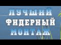 Лучший фидерный монтаж. Самый простой. Моё мнение.