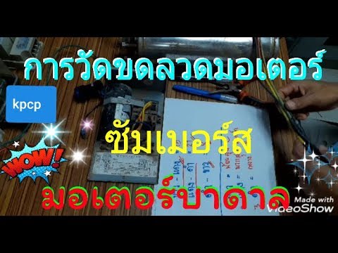 วิธีการวัดขดลวดมอเตอร์ซับเมอร์ส มอเตอร์ปั๊มบาดาล เพื่อต่อสายเข้าชุดสตาร์ท