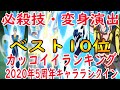 【ドッカンバトル】必殺技・変身演出カッコイイランキングベスト１０位最新２０２０年５周年　ゴジータブルーベジットブルー5周年キャラランクイン２０２０年１月３１日まで