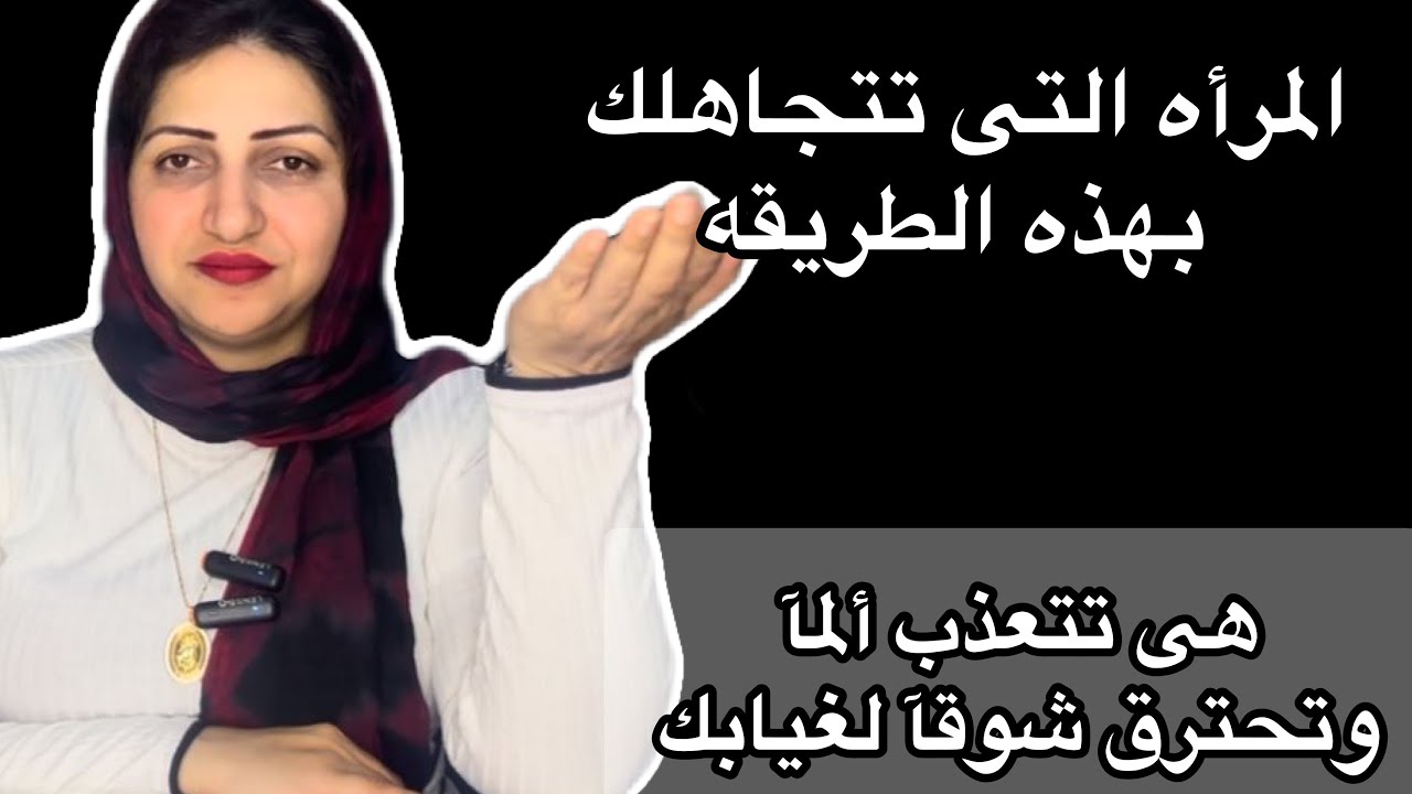 المرأه التى تتجاهلك بهذه الطريقه فهى تتألم بدونك وتحترق شوقآ لغيابك |سيكولوچية المرأه