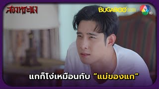 เล้งพลาดท่า โดนสองแม่ลูกหลอก l HighLight l สองทระนง EP.29 l BUGABOOINTER