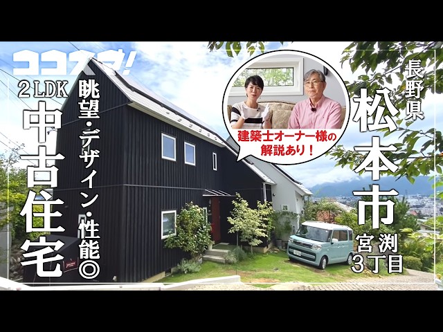 Matsumoto City Miyabuchi / Pre-owned Home] Designed by a First