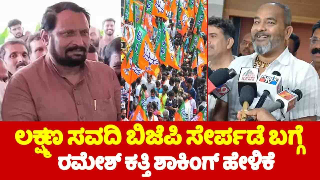 Ramesh Katthi's Shocking Statement About Laxman Savadi joining BJP? | Belagavi BJP | YOYO TV Kannada