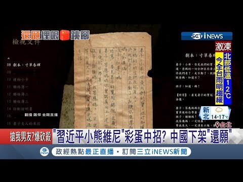 符咒印"習近平小熊維尼"字樣被眼尖網友發現 遊戲"還願"被中國下架｜記者 許信欽 馬家豪｜【國際局勢。先知道】20190224｜三立iNEWS
