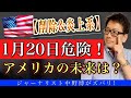 【注意】米国の未来が1月20日に決定する？寅さんの真相を理解できるか？