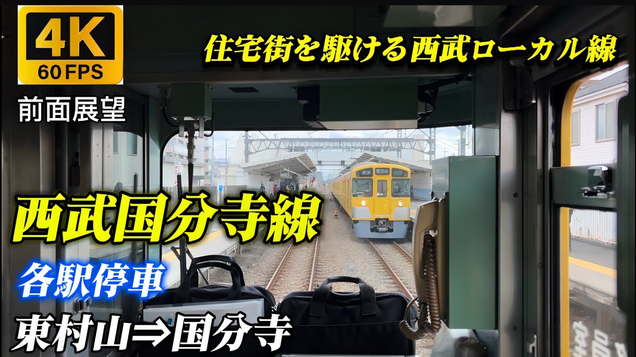 【4K60fps前面展望】西武国分寺線 各駅停車 東村山→国分寺  住宅街を描ける西武ローカル線！