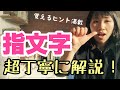 【指文字を覚えよう!】手話入門、初心者向け