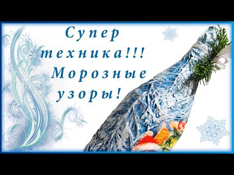 New Year&rsquo;s decor шамп champagne bottles with branches of thuja / Frosty Terra technique