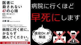 医者に殺されない47の心得/近藤誠　～手放しで医者を信じるのは危険！正しい付き合い方を現役Dr.が解説～