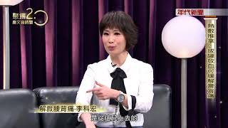 171223聚焦2.0 》李科宏 鄭力瑋 范怡文 Part1