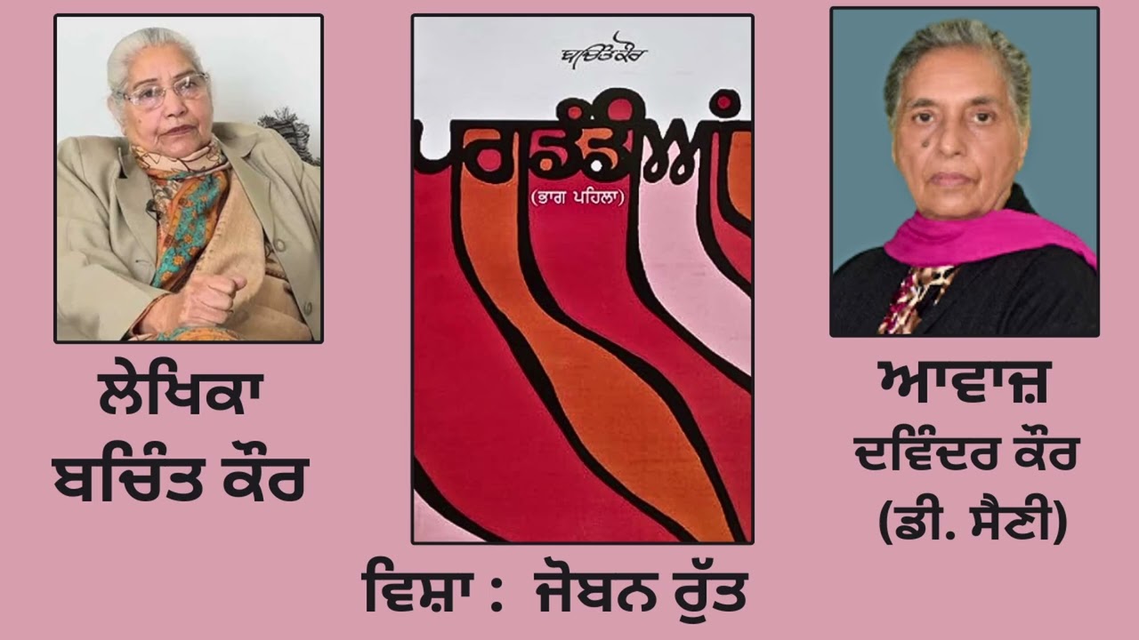 ⁣ਸ੍ਵੈ-ਜੀਵਨੀ  :- ਪਗਡੰਡੀਆਂ || By- ਬਚਿੰਤ ਕੌਰ || ਵਿਸ਼ਾ :   ਜੋਬਨ ਰੁੱਤ || Part- 29