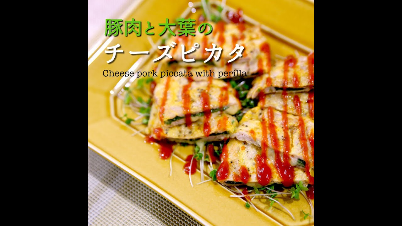 短縮バージョン 豚肉と大葉のチーズピカタ リアルタイムレシピシリーズ 10分で1食 簡単レシピ Youtube