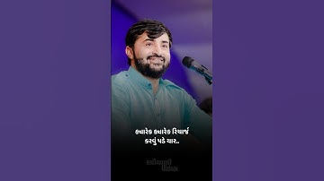 ક્યારેક ક્યારેક રીચાર્જ કરવું પડે..🙌🏻 | devayat khavad | #kathiyawadi_vibes #devayatkhavad