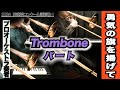 【トロンボーン1＆2＆3】勇気の旗を掲げて（全日本吹奏楽コンクール2024年 課題曲Ⅰ）