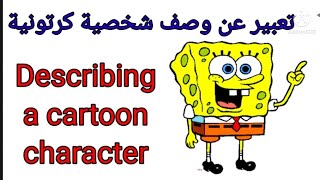 تعبير عن وصف شخصية كرتونية Describing a cartoon chatacter